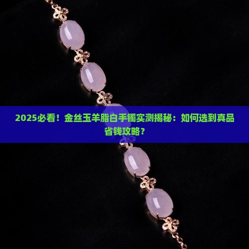 金丝玉羊脂白手镯