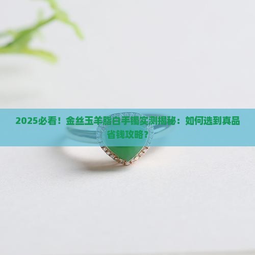 金丝玉羊脂白手镯