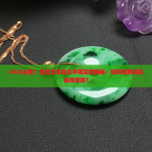 金丝玉羊脂白手镯