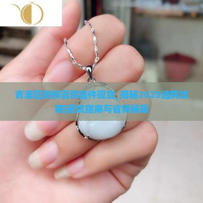 青浦区新鲜翡翠挂件现货