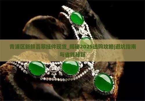 青浦区新鲜翡翠挂件现货