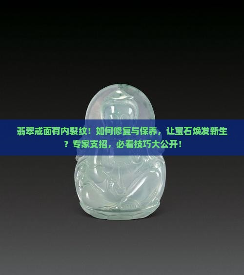 翡翠戒面有内裂纹