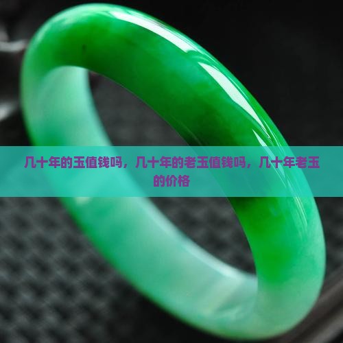 几十年的玉值钱吗