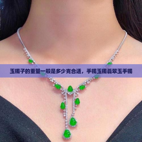 玉镯子的重量一般是多少克合适
