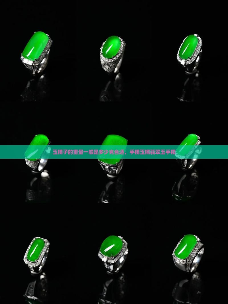 玉镯子的重量一般是多少克合适