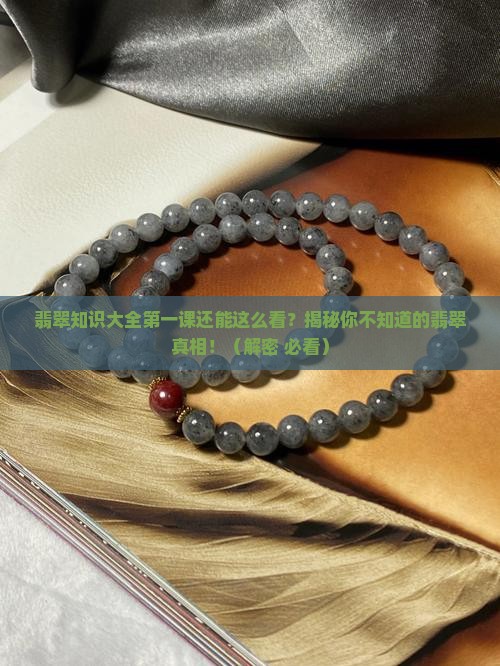 翡翠知识大全第一课