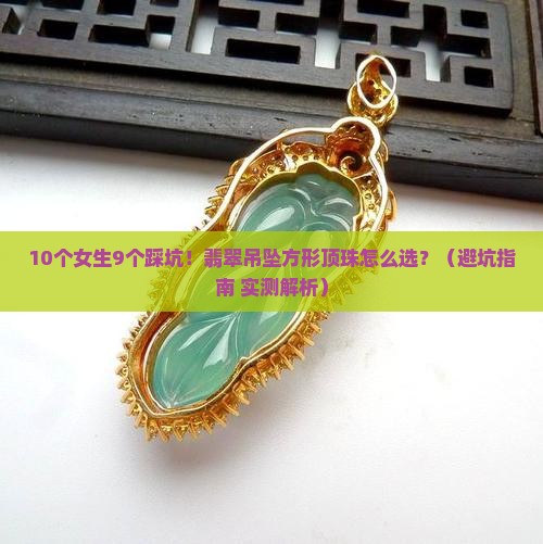 翡翠吊坠方形顶珠