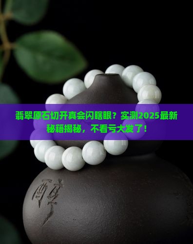 翡翠原石切开后是不是很光滑