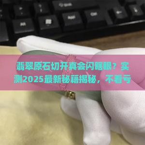 翡翠原石切开后是不是很光滑