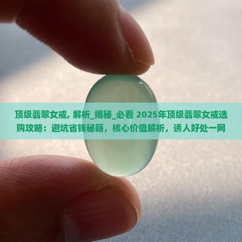 顶级翡翠女戒