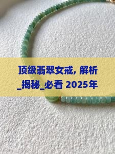 顶级翡翠女戒