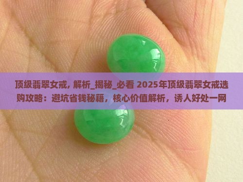 顶级翡翠女戒