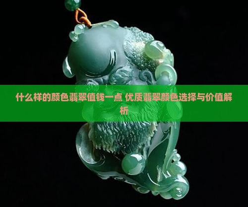 什么样的颜色翡翠值钱一点