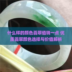 什么样的颜色翡翠值钱一点