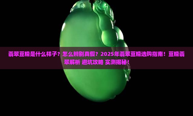翡翠豆糯什么样子
