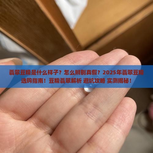 翡翠豆糯什么样子