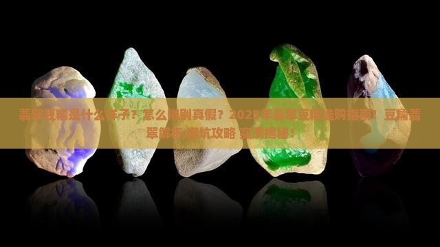 翡翠豆糯什么样子
