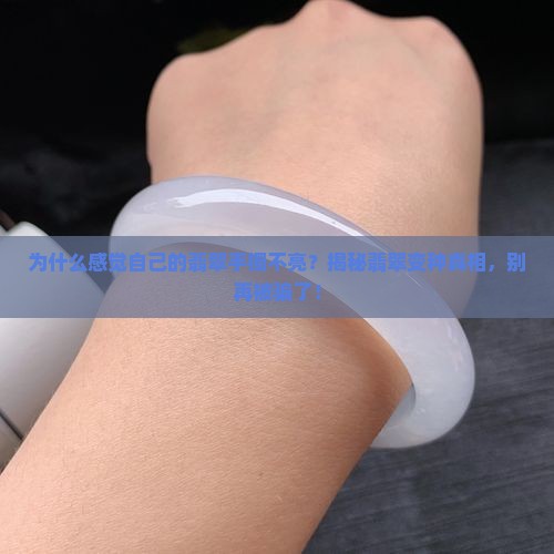 感觉自己的翡翠手镯不亮