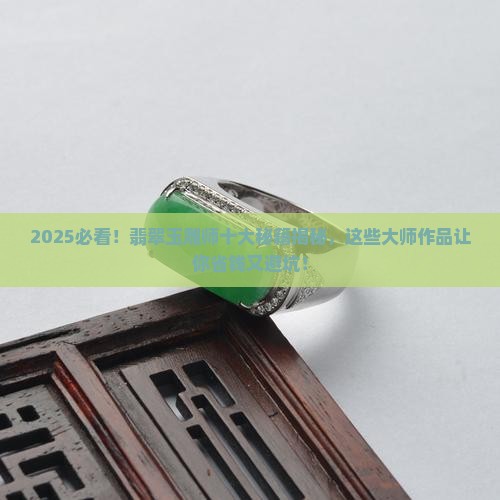 十大翡翠玉雕师排名