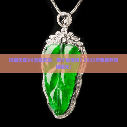 玛瑙天珠与玉髓天珠哪个贵