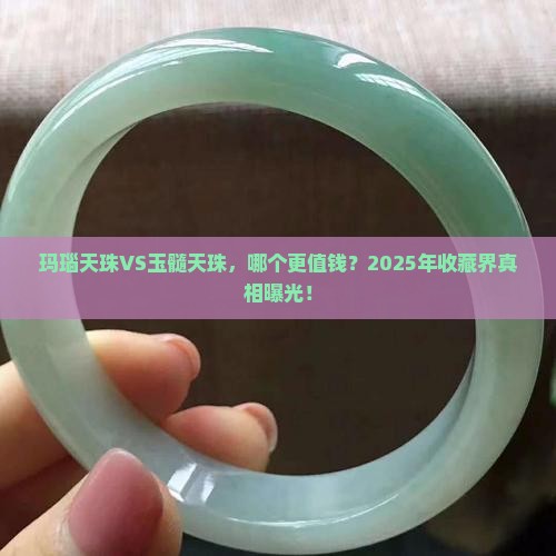 玛瑙天珠与玉髓天珠哪个贵