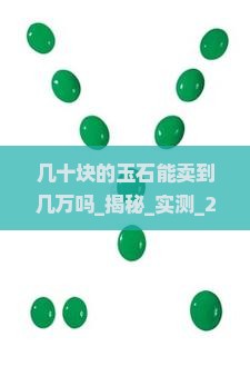 几十块的玉石能卖到几万吗