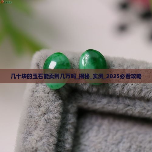 几十块的玉石能卖到几万吗