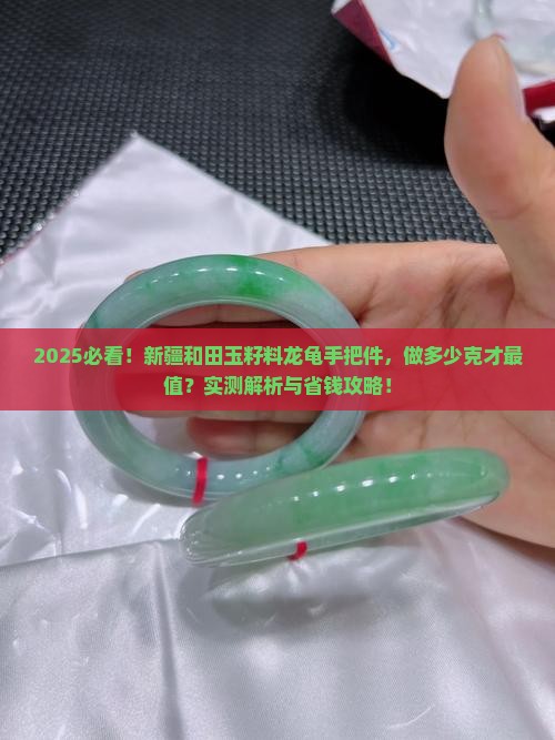 新疆和田玉籽料龙龟手把件做多少克比较好 新疆和田玉籽料龙龟手把件做多少克比较好