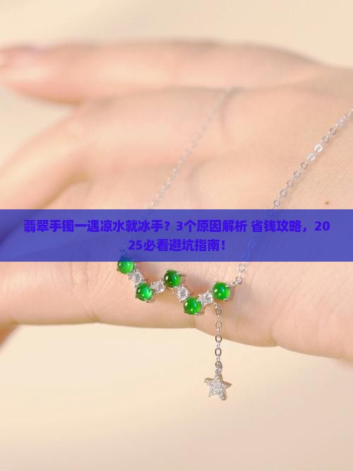 翡翠手镯遇到凉水就很快变凉了好不好