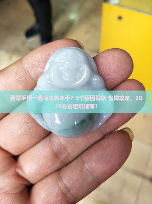 翡翠手镯遇到凉水就很快变凉了好不好