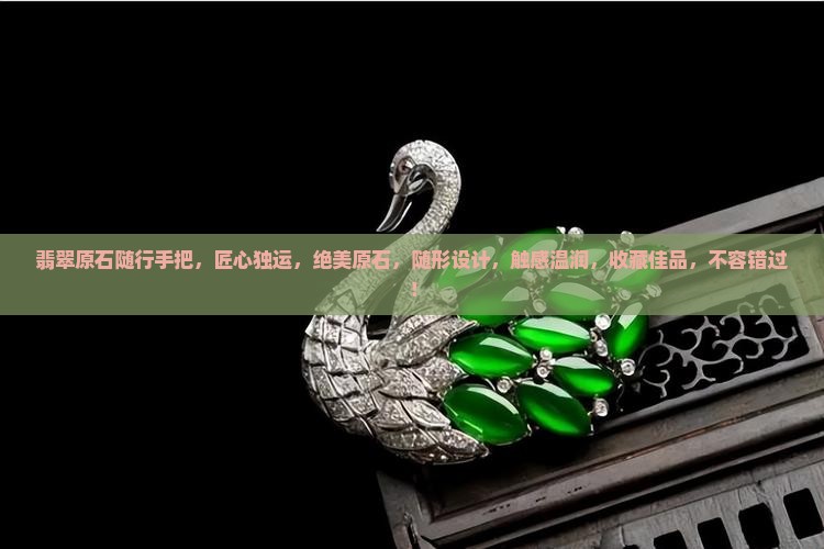 翡翠原石随行手把