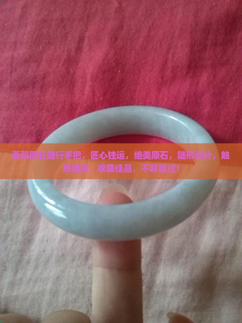翡翠原石随行手把