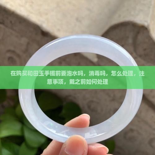 在购买和田玉手镯前