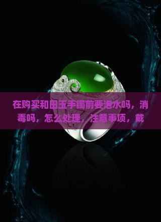 在购买和田玉手镯前