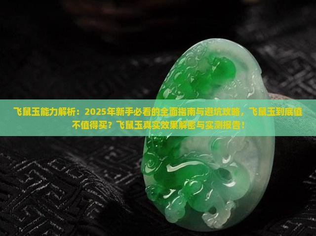 飞鼠玉能力