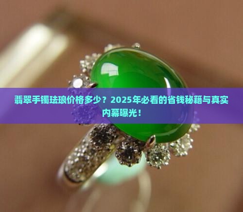 翡翠手镯珐琅价格多少