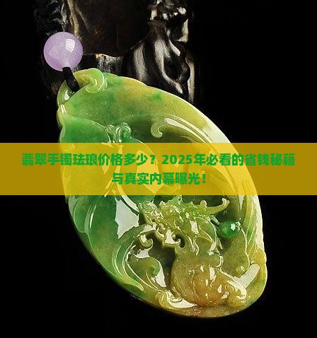 翡翠手镯珐琅价格多少