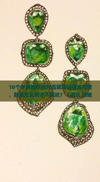 翡翠项链镶嵌托架