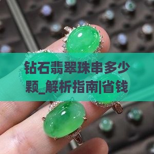 钻石翡翠珠串多少颗