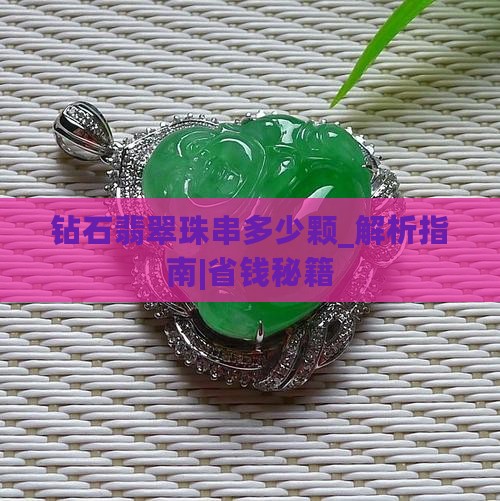钻石翡翠珠串多少颗