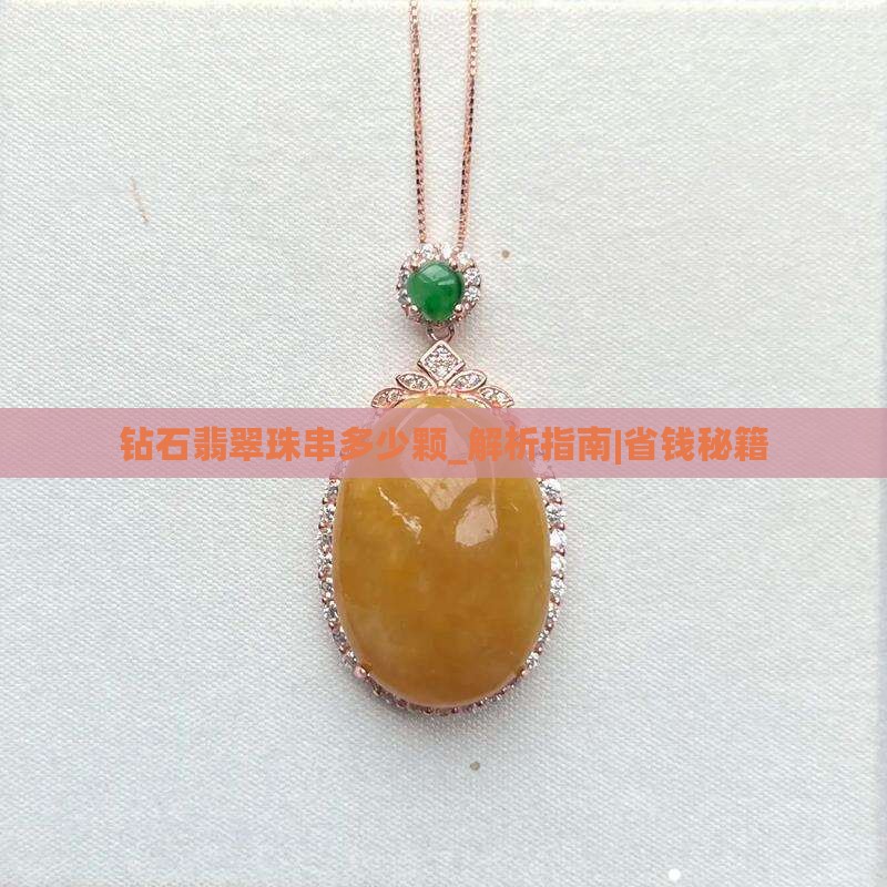 钻石翡翠珠串多少颗