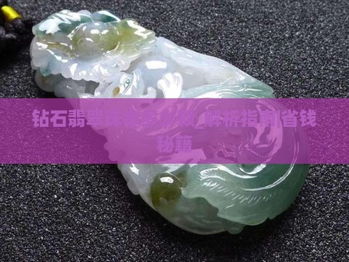 钻石翡翠珠串多少颗