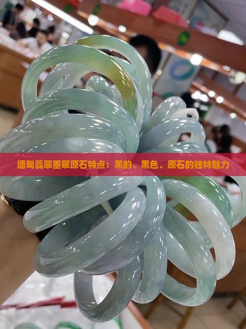 缅甸翡翠墨翠原石特点