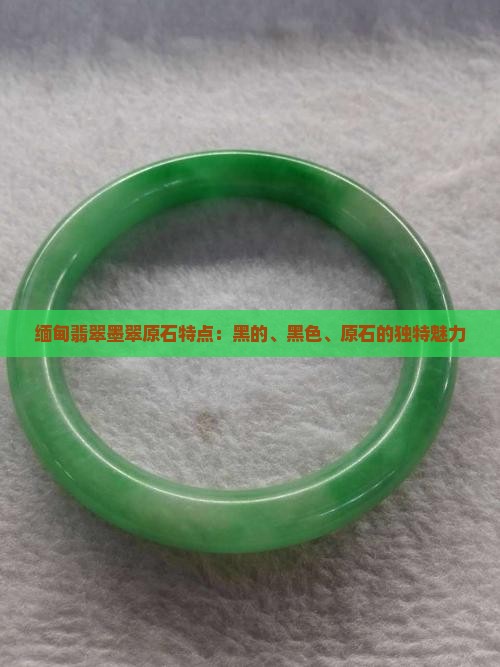缅甸翡翠墨翠原石特点