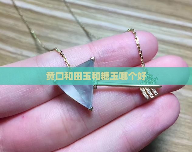 黄口和田玉和糖玉哪个好