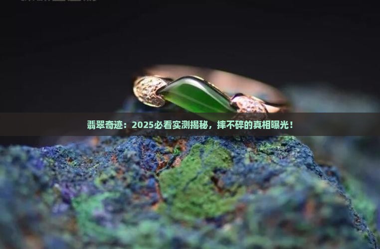 翡翠没有摔碎