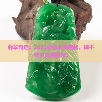 翡翠没有摔碎