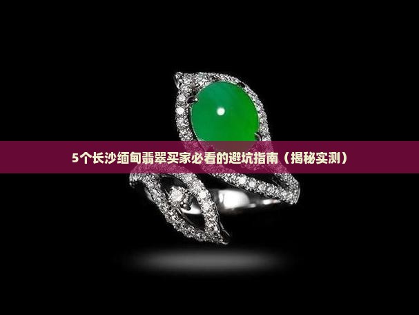 长沙缅甸翡翠推荐