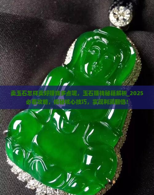 卖玉石怎样卖好赚钱多点呢