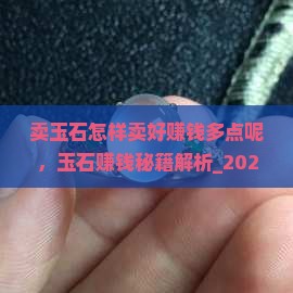 卖玉石怎样卖好赚钱多点呢